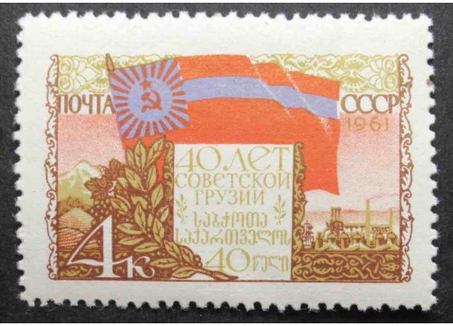 Марка 2546 40-летие Грузинской ССР. Флаг Грузинской ССР. MNH ★★. 1961 год.